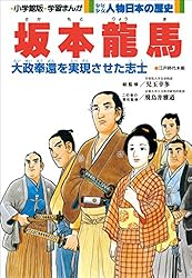 学習まんが 少年少女 人物日本の歴史 聖徳太子 | あおむら純